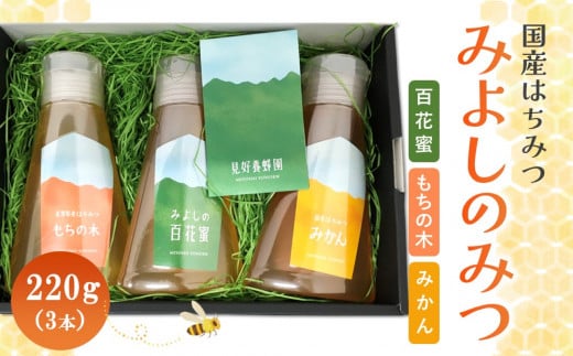 みよしのみつ(百花蜜・みかん・もちの木)220g×3本【はちみつ 百花蜜 みかん もちの木 国産 ミツバチ 甘み スッキリ フルーティー コク 詰合せ セット】K063020佐賀県基山町25000鍋セット・総菜