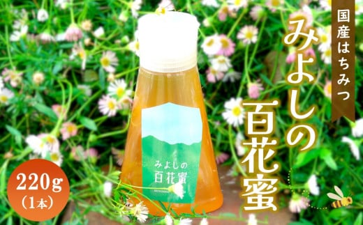 みよしの百花蜜 220g×1本【はちみつ 百花蜜 国産 ハゼの花 ミツバチ 甘み スッキリ トロトロ 1本入】K063022佐賀県基山町13000鍋セット・総菜・加工食品ジャム・はちみつ