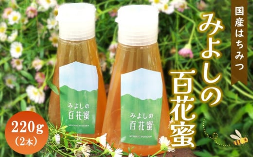 みよしの百花蜜 220g×2本【はちみつ 百花蜜 純粋 ハゼの花 ブレンド 国産 ミツバチ 甘み スッキリ 2本入】K063023佐賀県基山町18000鍋セット・総菜・加工食品ジャム・はちみつ