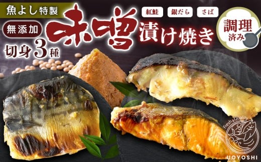 魚よし 特製 無添加 切身3種 味噌漬けセット(銀だら、紅鮭、さば)焼き 調理済み【小分け 真空パック真空個包装 簡単調理 健康志向 温めるだけ 冷凍 レンチン お弁当 お手軽】K095010佐賀県基