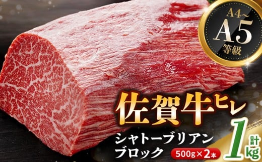 【年末配送可能】佐賀牛 ヒレシャトーブリアンブロック 1kg(500g×2本)【幻のお肉 希少価値 高級佐賀牛 ヒレ肉 中央部分 ダイヤモンドカット とろける口当たり ローストビーフ ステーキ 焼肉