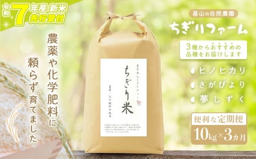 【令和7年新米・先行受付】【3カ月定期便】ちぎり米 10kg(「さがびより」、「ヒノヒカリ」、「夢しずく」から1種類 選択不可)【栽培期間中農薬不使用米 佐賀県産 米 お米 コメ こめ 国産 美