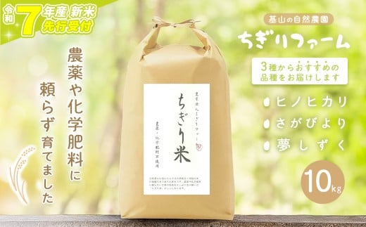【令和7年新米・先行受付】ちぎり米 10kg(「さがびより」、「ヒノヒカリ」、「夢しずく」から1種類 選択不可)【栽培期間中農薬不使用米 佐賀県産 米 お米 コメ こめ 国産 美味しい】K091003佐