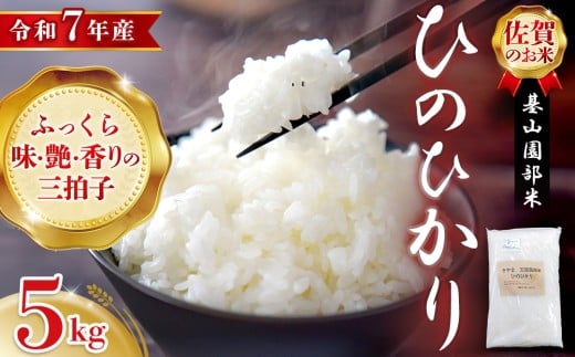 【令和7年産 新米】基山園部米 ひのひかり 5kg【お米 米 美味しいご飯 ヒノヒカリ 地元産 芳醇 艶やか 香ばしい 粒感 自然】K099006佐賀県基山町21000米・パン白米
