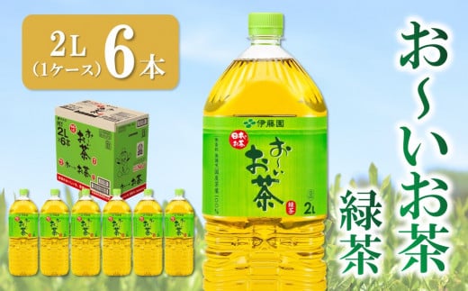 おーいお茶緑茶 2L×6本(1ケース)【伊藤園 お茶 緑茶 まとめ買い 箱買い 熱中症対策 水分補給 6本×1ケース 備蓄 防災】K071027佐賀県基山町9500お茶・飲料お茶