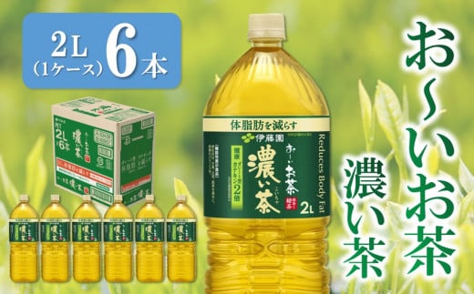 おーいお茶濃い茶 2L×6本(1ケース)【伊藤園 お茶 緑茶 濃い 渋み まとめ買い 箱買い ケース買い カテキン 2倍 体脂肪 備蓄 防災 熱中症】K071028佐賀県基山町9500お茶・飲料お茶
