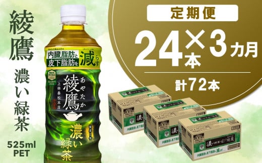 【3カ月定期便】綾鷹 濃い緑茶 525mlPET×24本(合計3ケース)【機能性表示食品】【コカコーラ お茶 茶葉 ペットボトル うまみ 日本茶 国産 カテキン 内臓脂肪 皮下脂肪 機能性表示食品】K090461佐
