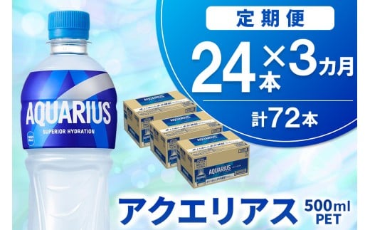 【3か月定期便】アクエリアス 500mlPET×24本【コカコーラ 熱中症対策 スポーツ飲料 スポーツドリンク 水分補給 ペットボトル 健康 スッキリ ミネラル アミノ酸 クエン酸 リフレッシュ 常備 保