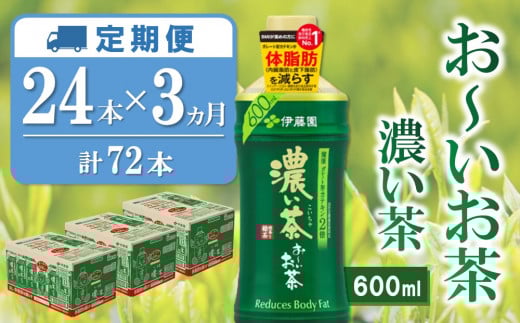 【3カ月定期便】おーいお茶濃い茶 600ml×24本(合計3ケース)【伊藤園 お茶 緑茶 濃い 渋み まとめ買い 箱買い ケース買い カテキン 2倍 体脂肪 備蓄 防災 熱中症】K071430佐賀県基山町36000お茶・