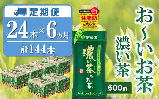 【6カ月定期便】おーいお茶濃い茶 600ml×24本(合計6ケース)【伊藤園 お茶 緑茶 濃い 渋み まとめ買い 箱買い ケース買い カテキン 2倍 体脂肪 備蓄 防災 熱中症】K071432佐賀県基山町72000お茶・