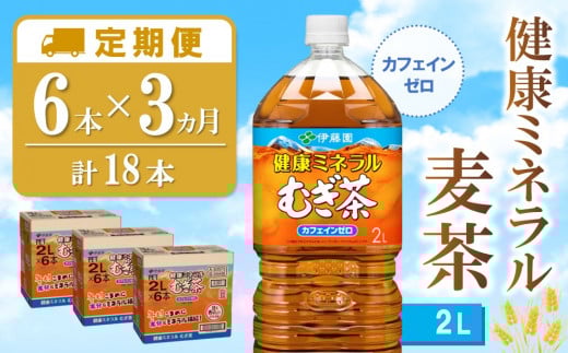 【3カ月定期便】健康ミネラル麦茶 2L×6本(合計3ケース)【伊藤園 麦茶 むぎ茶 ミネラル ノンカフェイン カフェインゼロ 6本×3ケース 備蓄 防災 熱中症】K071435佐賀県基山町28500お茶・飲料お茶