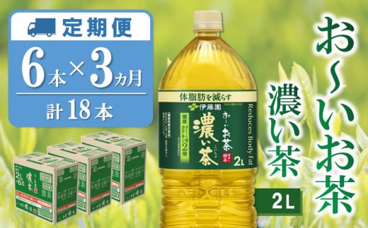 【3カ月定期便】おーいお茶濃い茶 2L×6本(合計3ケース)【伊藤園 お茶 緑茶 濃い 渋み まとめ買い 箱買い ケース買い カテキン 2倍 体脂肪 備蓄 防災 熱中症】K071438佐賀県基山町28500お茶・飲料
