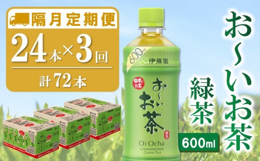 【隔月3回定期便】おーいお茶緑茶 600ml×24本(合計3ケース)【伊藤園 お茶 緑茶 まとめ買い 箱買い 熱中症対策 水分補給 備蓄 防災】K071445佐賀県基山町36000お茶・飲料お茶