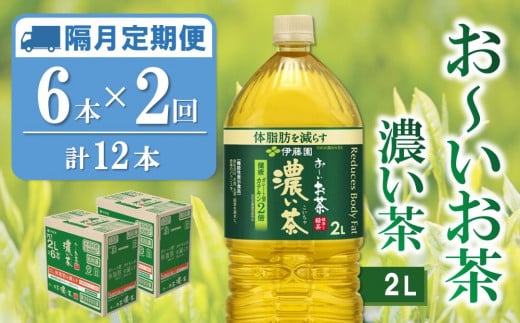 【隔月2回定期便】おーいお茶濃い茶 2L×6本(合計2ケース)【伊藤園 お茶 緑茶 濃い 渋み まとめ買い 箱買い ケース買い カテキン 2倍 体脂肪 備蓄 防災 熱中症】K071447佐賀県基山町19000お茶・飲