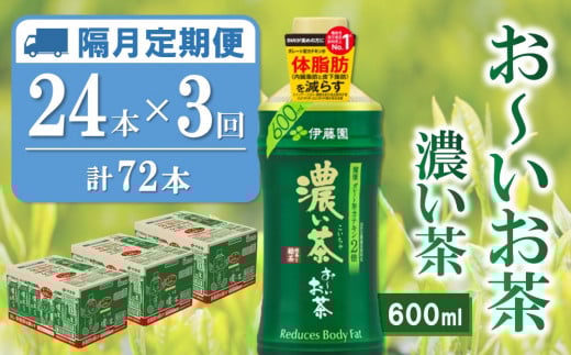 【隔月3回定期便】おーいお茶濃い茶 600ml×24本(合計3ケース)【伊藤園 お茶 緑茶 濃い 渋み まとめ買い 箱買い ケース買い カテキン 2倍 体脂肪 備蓄 防災 熱中症】K071451佐賀県基山町36000お茶