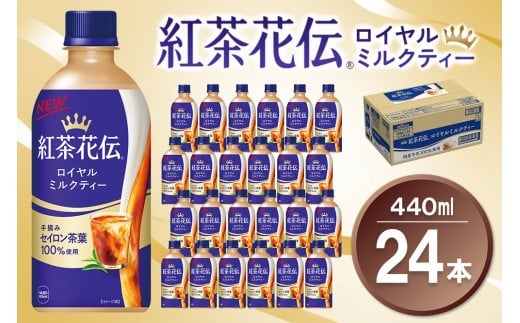 紅茶花伝 ロイヤルミルクティー 440mlPET×24本(1ケース)【コカコーラ 紅茶 紅茶花伝 ロイヤルミルクティー セイロン茶葉 芳醇 カフェ 気分転換 飲料類 常備 保存 買い置き 24本×1ケース 備蓄 防