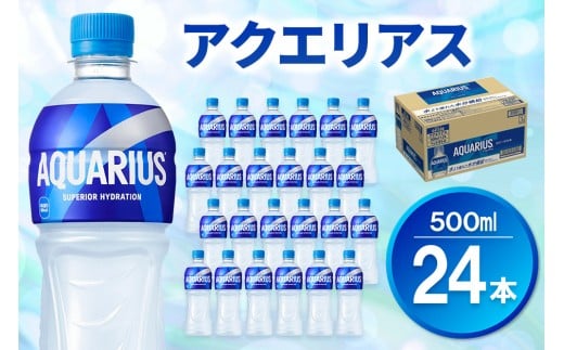 アクエリアス 500mlPET×24本【コカコーラ 熱中症対策 スポーツ飲料 スポーツドリンク 水分補給 ペットボトル 健康 スッキリ ミネラル アミノ酸 クエン酸 リフレッシュ 常備 保存 買い置き】K09