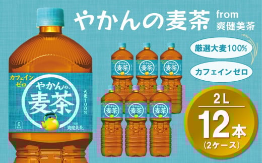 やかんの麦茶 from 爽健美茶 PET 2L (2ケース) 計12本【コカコーラ 麦茶 焙煎 夏バテ予防 熱中症対策 カフェインゼロ ミネラル 2リットル ペットボトル ペット 常備 備蓄 スッキリ イベント 防災