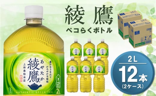 綾鷹 ペコらくボトル PET 2L (2ケース) 計12本【コカコーラ 綾鷹 茶 お茶 本格的 旨味 渋み カフェイン 2リットル ペットボトル ペット 常備 備蓄 ご飯にあう イベント エコ つぶせる 防災 熱中