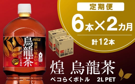 【2か月定期便】煌 烏龍茶 ペコらくボトル2LPET (6本×2回)【烏龍茶 ウーロン茶 ウーロン 茶 ウーロン割 厳選茶葉 スッキリ 2L 2リットル 焼肉 ペットボトル ペット 備蓄 エコ つぶせる 防災 熱