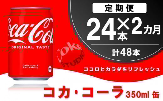 【2か月定期便】コカ・コーラ 350ml缶 (24本×2回)【コカコーラ コーラ コーク 炭酸飲料 炭酸 缶 350 コークハイ シュワシュワ バーベキュー】K090465佐賀県基山町21000お茶・飲料その他 お茶・飲