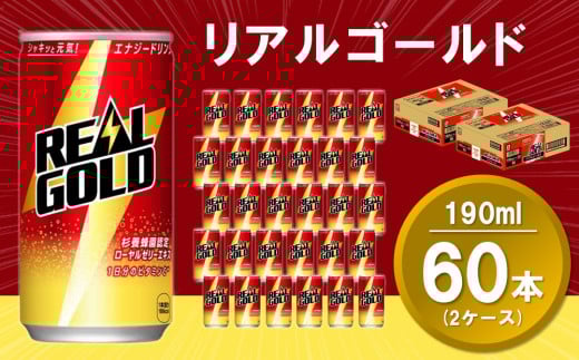リアルゴールド 190ml缶 (2ケース) 計60本【コカコーラ エナジードリンク ローヤルゼリー お手軽 高麗人参エキス ビタミンB2 ビタミンB6 ビタミンC やる気サポート 常備 保存 買い置き】K090156佐