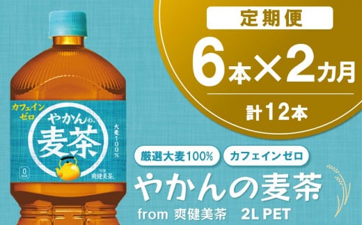【2か月定期便】やかんの麦茶 from 爽健美茶 PET 2L (6本×2回)【麦茶 焙煎 夏バテ予防 熱中症対策 カフェインゼロ ミネラル 2L 2リットル ペットボトル ペット 常備 備蓄 スッキリ イベント 防災