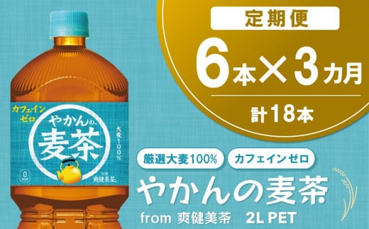 【3か月定期便】やかんの麦茶 from 爽健美茶 PET 2L (6本×3回)【麦茶 焙煎 夏バテ予防 熱中症対策 カフェインゼロ ミネラル 2L 2リットル ペットボトル ペット 常備 備蓄 スッキリ イベント】K0904