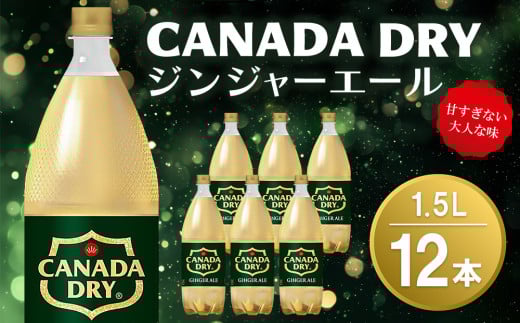 カナダドライ ジンジャーエール 1.5LPET (2ケース) 計12本【コカコーラ ジンジャー 炭酸飲料 炭酸 1.5リットル ペットボトル ペット シャンディガフ 刺激 気分爽快 イベント】K090153佐賀県基山町