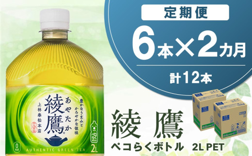 【2か月定期便】綾鷹 ペコらくボトル PET 2L (6本×2回)【綾鷹 茶 お茶 本格的 旨味 渋み カフェイン 2L 2リットル ペットボトル ペット 常備 備蓄 ご飯にあう イベント 防災 熱中症】K090493佐賀県