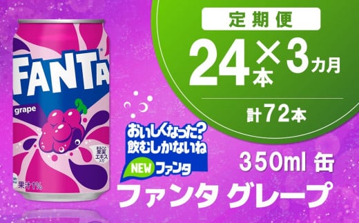 【3か月定期便】ファンタグレープ缶 350ml (24本×3回)【グレープ ファンタ 炭酸飲料 炭酸 果汁飲料 缶 350 イベント 子供に人気】K090486佐賀県基山町31000お茶・飲料果汁・野菜飲料