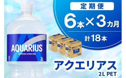 【3か月定期便】アクエリアス PET 2L (6本×3回)【アクエリ スポーツ飲料 夏バテ予防 水分補給 2L 2リットル ペットボトル ペット スポーツ イベント】K090496佐賀県基山町20000お茶・飲料水・ミネ