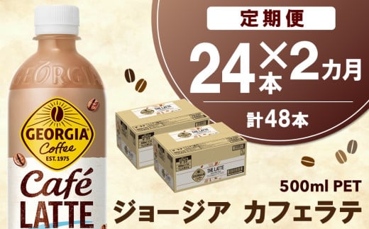 【2か月定期便】ジョージア カフェラテ 500mlPET×24本(1ケース)【コカコーラ カフェラテ ラテ コーヒー ミルク 国産牛乳 コク ペットボトル 気分転換 甘い香り リフレッシュ カフェ ドライブ