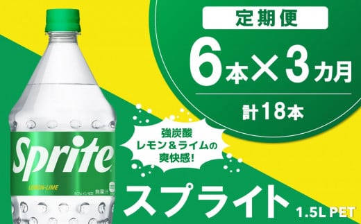 【3か月定期便】スプライト PET  1.5L(6本×3回)【スプライト 炭酸飲料 炭酸 強炭酸 1.5L 1.5リットル ペットボトル ペット 刺激 気分爽快 イベント】K090490佐賀県基山町23000お茶・飲料その他 お茶