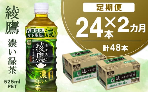 【2カ月定期便】綾鷹 濃い緑茶 FFC 525mlPET×24本(合計2ケース)【機能性表示食品】【コカコーラ お茶 茶葉 ペットボトル うまみ 旨み 日本茶 国産 カテキン バランス 内臓脂肪 皮下脂肪 機能性