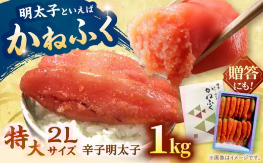かねふく 辛子明太子 1kg 一本もの 太腹 冷凍 ▼ 明太子 めんたいこ 福岡 大容量 贈答 化粧箱 明太 卵 海鮮 魚介 人気 明太子  おかず 明太子 めんたい 人気 明太子 おすすめ 明太子 ランキング