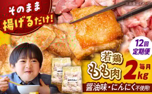 【全12回定期便】山賊からあげ( 骨なし )2kg ▼ 大容量 からあげ 2kg 冷凍 唐揚げ から揚げ お弁当 おかず 簡単 おすすめ 人気 鶏肉 若鶏 若どり モモ肉 もも肉 定期便 桂川町/山賊からあげ桂