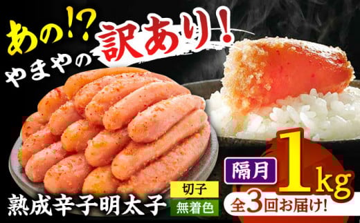 【 訳あり 】 やまや 熟成 辛子明太子 切子( 無着色 ) 1kg ( 冷凍 )【 定期便 :2か月毎お届け全3回】  ▼ 訳アリ わけあり ご自宅用 めんたいこ 定期便 桂川町/株式会社やまやコミュニケ