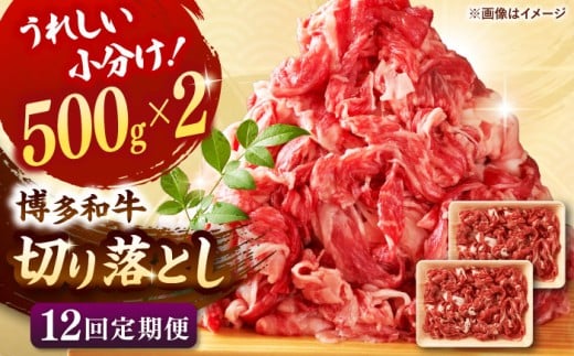 【全12回定期便】【たっぷり大容量!】博多和牛 切り落とし 1000g(500g×2P) ▼ 牛肉 肉 にく 返礼品 美味しい お肉 家族 口コミ 食材 博多 本場 福岡 国産牛 特産品 大好評 冷凍 定期便 桂川