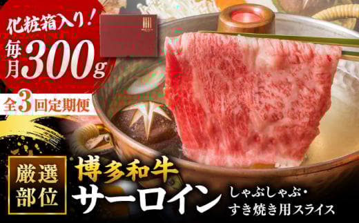 【全3回定期便】【厳選部位!】博多和牛 サーロイン しゃぶしゃぶ すき焼き用 300g   ▼国産 国産牛 博多 黒毛和牛 牛肉 すき焼き しゃぶしゃぶ 鍋 焼肉 焼き肉 高品質 お祝い 御祝 お礼 お取