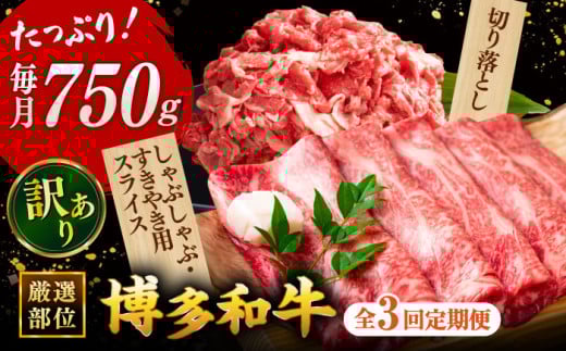 【全3回定期便】【訳あり】博多和牛 しゃぶしゃぶ すき焼き 750gセット ▼国産 国産牛 博多 黒毛和牛 牛肉 すき焼き しゃぶしゃぶ 鍋 焼肉 焼き肉 訳あり わけあり 訳アリ お祝い 御祝 お礼