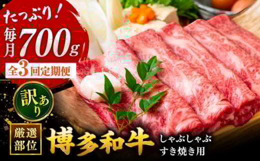 【3回定期便】【訳あり】博多和牛 牛肉 しゃぶしゃぶ すき焼き用 700g ▼国産 国産牛 博多 黒毛和牛 牛肉  焼肉 焼き肉  訳あり わけあり 訳アリ  お祝い 御祝 お礼 お取り寄せ 定期便   桂川