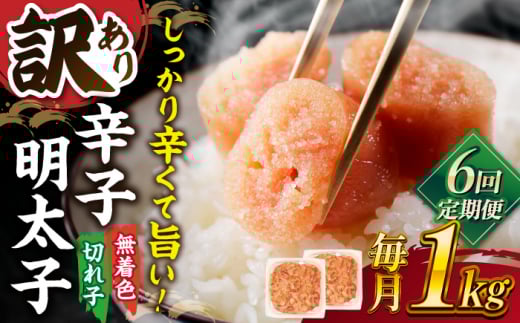 【全6回定期便】【訳あり】無着色 辛子明太子 並切 1kg(500g×2p) ▼ 訳あり 訳アリ ワケアリ わけあり 理由あり 大容量 不揃い 規格外 めんたいこ 明太子 たらこ タラコ お土産 お返し ギフト