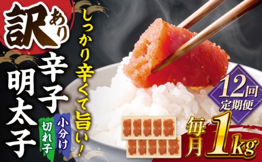 【全12回定期便】【訳あり】辛子明太子 小切1kg(100g×10p)▼ 訳あり 訳アリ ワケアリ わけあり 理由あり 大容量 不揃い 規格外 めんたいこ 明太子 たらこ タラコ お土産 お返し ギフト 海鮮