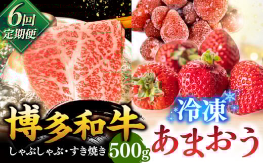 【全6回定期便】【訳あり】博多和牛 しゃぶすき & あまおう セット 1.3kg ▼ 訳あり 訳アリ ワケアリ わけあり 理由あり 大容量 不揃い 規格外 牛肉 肉 にく 返礼品 お肉 家族 口コミ 食材 果