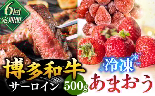 【全6回定期便】【訳あり】博多和牛 サーロインステーキ & あまおう セット1.3kg ▼ 訳あり 訳アリ ワケアリ わけあり 理由あり 大容量 不揃い 規格外 牛肉 肉 にく 返礼品 お肉 家族 口コミ
