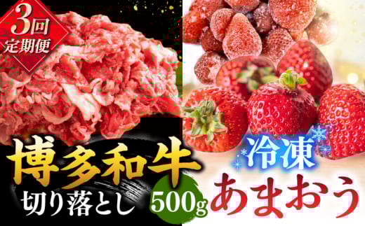 【全3回定期便】【訳あり】博多和牛 切り落とし & あまおう セット1.3kg ▼ 訳あり 訳アリ ワケアリ わけあり 理由あり 大容量 不揃い 規格外 牛肉 肉 にく 返礼品 お肉 家族 口コミ 食材 果