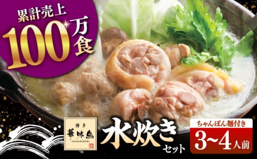 博多華味鳥 水炊き セット 3〜4人前 (ちゃんぽん麺付)▼  博多 水炊き 本場 福岡 水たき 鍋 鍋セット お鍋 お取り寄せ グルメ  華味鳥 水炊き  セット はなみどり 桂川町/トリゼンフーズ [ADB