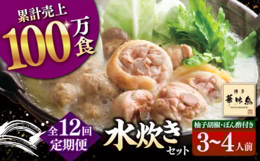 【全12回定期便】博多華味鳥 水炊き セット 3~4人前 (ぽん酢・柚胡椒付)▼ ポン酢 ぽん酢 柚子胡椒 惣菜 おかず ご飯のお供 博多 本場 福岡 水たき とり スープ 鶏 鍋 鍋セット お鍋 お取り