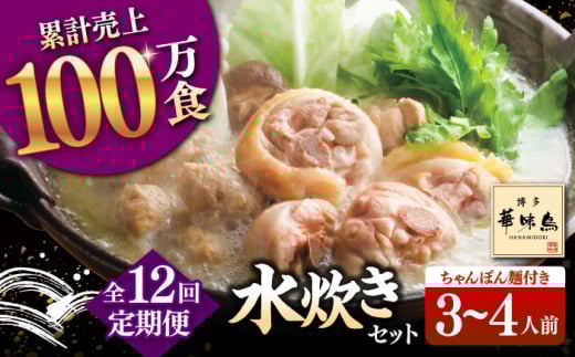 【全12回定期便】博多華味鳥 水炊き セット 3~4人前 (ちゃんぽん麺付)▼ ちゃんぽん 麺 惣菜 おかず ご飯のお供 博多 本場 福岡 水たき とり スープ 鶏 鍋 鍋セット お鍋 お取り寄せ お取り